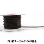 【数量5から】 手芸用テープ 『メイフェア四ツ折テープ M-03 5024番色』