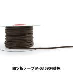 【数量5から】 手芸用テープ 『メイフェア四ツ折テープ M-03 5904番色』