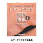 書籍 『レザークラフト技法事典 クラフト学園虎の巻』 LEATHER CRAFT クラフト社