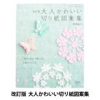 Yahoo! Yahoo!ショッピング(ヤフー ショッピング)書籍 『改訂版大人かわいい切り紙図案集 S4628』 ブティック社