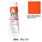 絵具 『アクリリックガッシュ D035 オレンジ HAG6号』 HOLBEIN ホルベイン