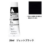 絵具 『アクリリックガッシュ D136 ジェットブラック HAG6号』 HOLBEIN ホルベイン