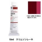 絵具 『油絵具 HOC4号 HH001 クリムソンレーキ』 HOLBEIN ホルベイン
