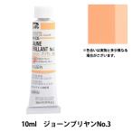 絵具 『油絵具 HOC4号 HH035 ジョーンブリヤンNo.3』 HOLBEIN ホルベイン