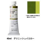 絵具 『油絵具 HOC9号 H247 グリニッシュイエロー』 HOLBEIN ホルベイン