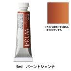 絵具 『透明水彩絵具 W134 バーントシェンナ HWC2号』 HOLBEIN ホルベイン