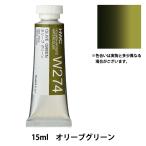 絵具 『透明水彩絵具 HWC5号 W274 オリーブグリーン』 HOLBEIN ホルベイン