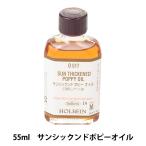 画材 『サンシックンドポピーオイル O517 55ml』 HOLBEIN ホルベイン