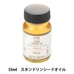 画材 『スタンドリンシードオイル O522 55ml』 HOLBEIN ホルベイン