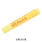 画材 『クレパス太巻 単色 レモンいろ LPバラ#2』 SAKURA サクラクレパス