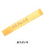 画材 『クレパス太巻 単色 おうどいろ LPバラ#15』 SAKURA サクラクレパス