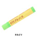 画材 『クレパス太巻 単色 きみどり LPバラ#27』 SAKURA サクラクレパス