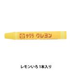 画材 『クレヨン太巻 単色 #2 レモンいろ LYバラ#2』 SAKURA サクラクレパス