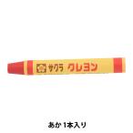 画材 『クレヨン太巻 単色 #19 あか LYバラ#19』 SAKURA サクラクレパス