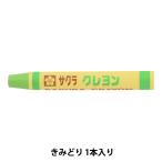 画材 『クレヨン太巻 単色 #27 きみどり LYバラ#27』 SAKURA サクラクレパス