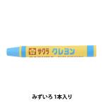 画材 『クレヨン太巻 単色 #125 みずいろ LYバラ#125』 SAKURA サクラクレパス