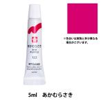 絵具 『マット水彩 単色ラミネート あかむらさき EMW#122』 SAKURA サクラクレパス