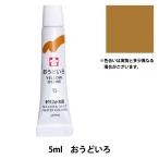 絵具 『マット水彩 単色ラミネート おうどいろ EMW#15』 SAKURA サクラクレパス