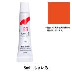 絵具 『マット水彩 単色ラミネート しゅいろ EMW#18』 SAKURA サクラクレパス