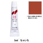 絵具 『マット水彩 単色ラミネート ちゃいろ EMW#12』 SAKURA サクラクレパス