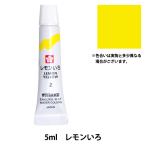 絵具 『マット水彩 単色ラミネート レモンイエロー EMW#2』 SAKURA サクラクレパス