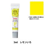 絵具 『エフ水彩 ラミネートチューブ入り えのぐ 単色 レモンいろ WFR-T01』 Pentel ぺんてる