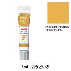 絵具 『エフ水彩 ラミネートチューブ入り えのぐ 単色 おうどいろ WFR-T06』 Pentel ぺんてる