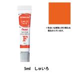 絵具 『エフ水彩 ラミネートチューブ入り えのぐ 単色 しゅいろ WFR-T10』 Pentel ぺんてる