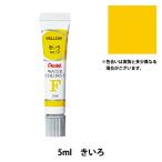 絵具 『エフ水彩 ラミネートチューブ入り えのぐ 単色 きいろ WFR-T12』 Pentel ぺんてる