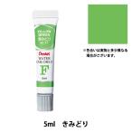 絵具 『エフ水彩 ラミネートチューブ入り えのぐ 単色 きみどり WFR-T17』 Pentel ぺんてる