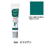絵具 『エフ水彩 ラミネートチューブ入り えのぐ 単色 ビリジアン WFR-T18』 Pentel ぺんてる