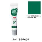 絵具 『エフ水彩 ラミネートチューブ入り えのぐ 単色 ふかみどり WFR-T22』 Pentel ぺんてる