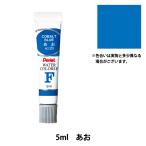 絵具 『エフ水彩 ラミネートチューブ入り えのぐ 単色 あお WFR-T23』 Pentel ぺんてる