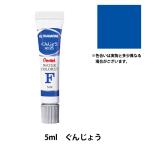 絵具 『エフ水彩 ラミネートチューブ入り えのぐ 単色 ぐんじょう WFR-T25』 Pentel ぺんてる