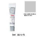絵具 『エフ水彩 ラミネートチューブ入り えのぐ 単色 はいいろ WFR-T26』 Pentel ぺんてる