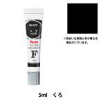 絵具 『エフ水彩 ラミネートチューブ入り えのぐ 単色 くろ WFR-T28』 Pentel ぺんてる