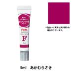 絵具 『エフ水彩 ラミネートチューブ入り えのぐ 単色 あかむらさき WFR-T41』 Pentel ぺんてる