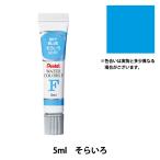 絵具 『エフ水彩 ラミネートチューブ入り えのぐ 単色 そらいろ WFR-T61』 Pentel ぺんてる