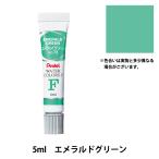 絵具 『エフ水彩 ラミネートチューブ入り えのぐ 単色 エメラルドグリーン WFR-T73』 Pentel ぺんてる