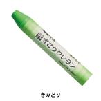 画材 『ずこうクレヨン 単色 きみどり PTCG-T17』 Pentel ぺんてる