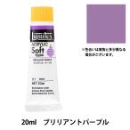 絵具 『リキテックス ソフト 6号 046 ブリリアントパープル』