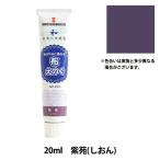 絵具 『布えのぐ 20ml 紫苑 (しおん)』 TURNER ターナー色彩