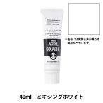 絵具 『アクリルガッシュ 40ml ミキシングホワイト』 TURNER ターナー色彩