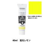  краситель [ акрил гуашь 40ml флуоресценция лимон ] TURNER turner цвет 