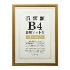 額 『木調賞状額 B4 ゴールド 105-883』
