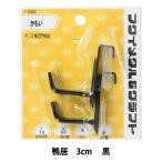 額縁用金具 『B.S額受 鴨居 3cm 黒 F-0066』 福井金属工芸