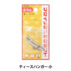 額縁用金具 『ティースハンガー 小 F-0195』