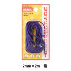 額縁用金具 『丸ひも金具セット 2mm 2m 紫 F-0135』