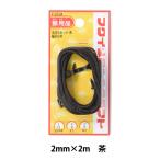 額縁用金具 『丸ひも金具セット 2mm 2m 茶 F-0134』