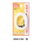 額縁用金具 『丸ひも金具セット 2mm 2m 白 F-0133』